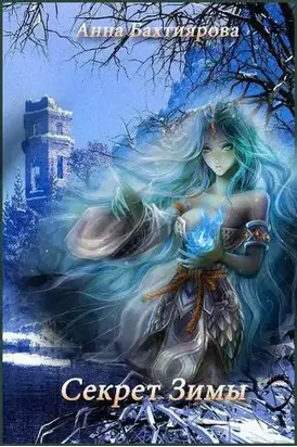 Секрет Зимы (СИ)