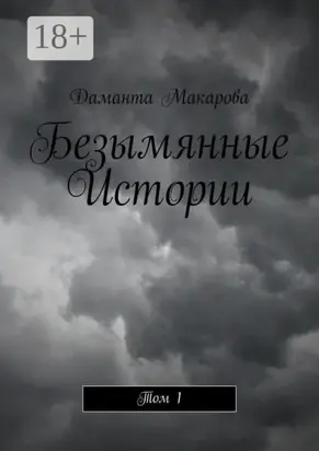 Безымянные Истории. Том 1