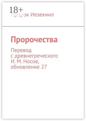 Пророчества. Перевод с древнегреческого И. М. Носов, обновление 27