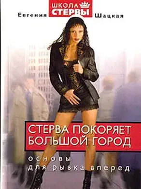 Стерва покоряет большой город