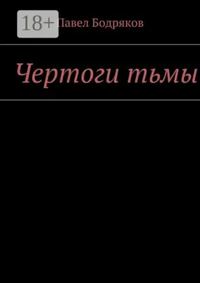 Чертоги тьмы