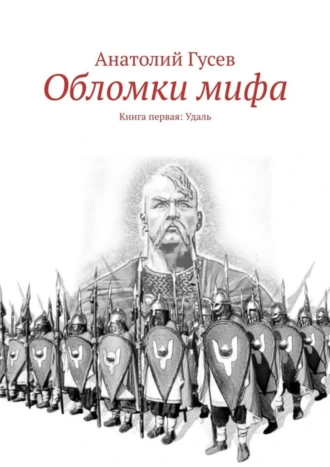 Обломки мифа. Книга первая: Удаль