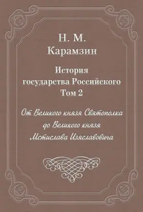 История государства Российского. Том 2. От Великого князя Святополка до Великого князя Мстислава Изяславовича