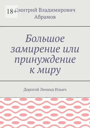 Большое замирение или принуждение к миру [publisher: Издательские решения]