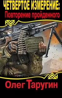 Четвёртое измерение: повторение пройденного