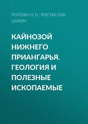 Кайнозой Нижнего Приангарья. Геология и полезные ископаемые