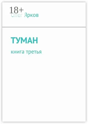 Туман. Книга третья