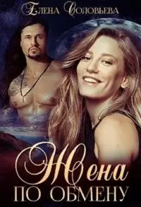 Жена по обмену [сетевая публикация]