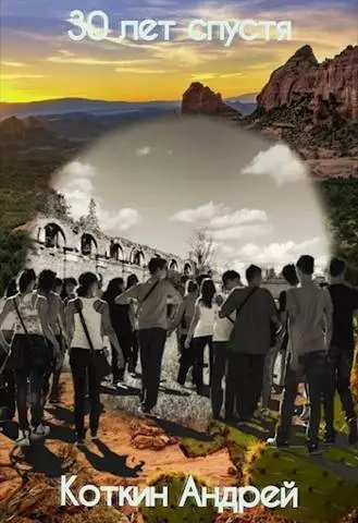 30 лет спустя (СИ)