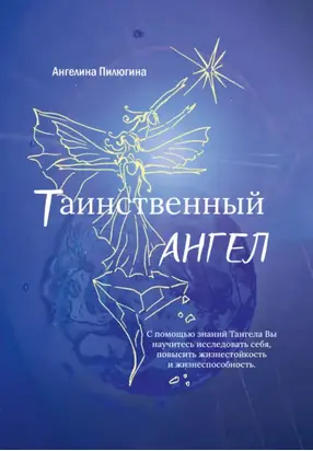 Таинственный ангел – 2