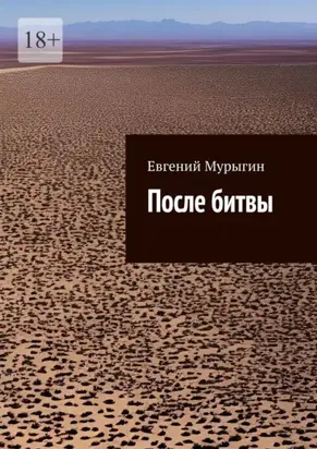 После битвы