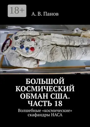 Большой космический обман США. Часть 18. Волшебные «космические» скафандры НАСА