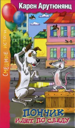 Пончик, идёт по следу