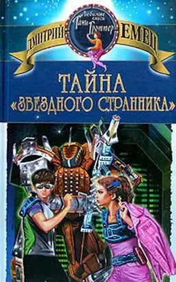 Тайна «Звездного странника»