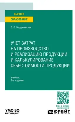 Учет затрат на производство и реализацию продукции и калькулирование себестоимости продукции 2-е изд., пер. и доп. Учебник для вузов