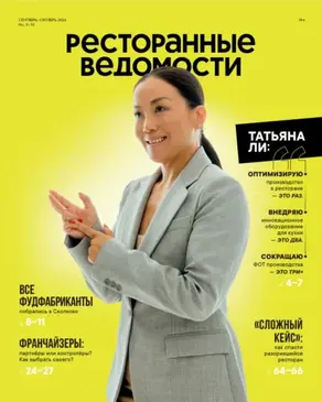 Ресторанные ведомости №09-10/2024