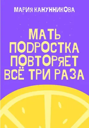 Мать подростка повторяет всё три раза