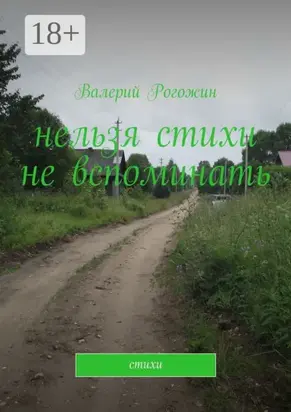 Нельзя стихи не вспоминать. Стихи