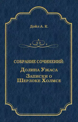 Долина Ужаса. Записки о Шерлоке Холмсе (сборник)