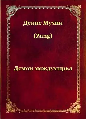 Демон Междумирья