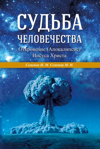 Судьба человечества. Откровение (Апокалипсис) Иисуса Христа