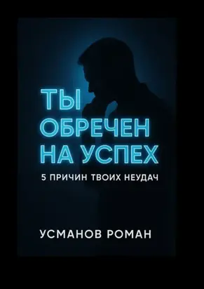 Ты обречен на успех. 5 причин твоих неудач