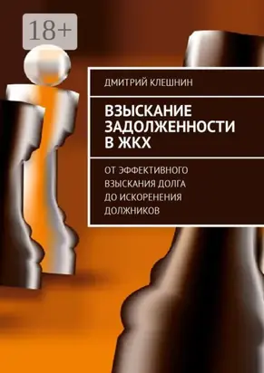 Взыскание задолженности в ЖКХ. От эффективного взыскания долга до искоренения должников