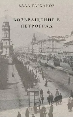 Возвращение в Петроград