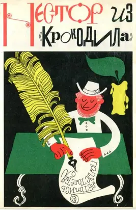 Нестор из «Крокодила»