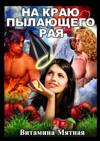 На краю пылающего рая