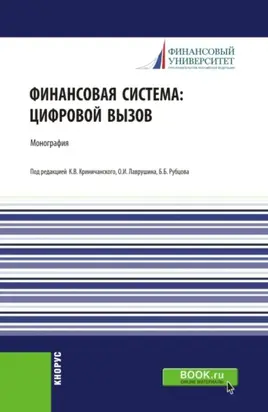Финансовая система: цифровой вызов. (Аспирантура, Бакалавриат, Магистратура, Специалитет). Монография.