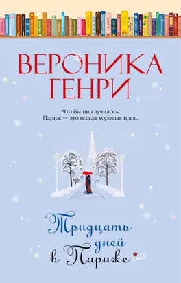 Тридцать дней в Париже