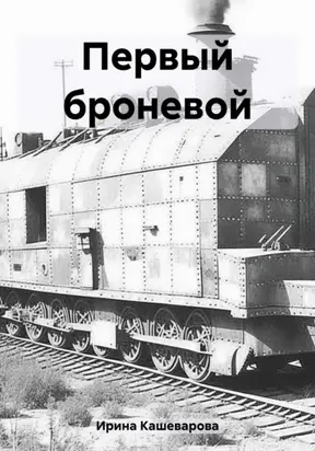 Первый броневой