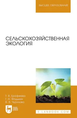 Сельскохозяйственная экология. Учебное пособие для вузов. 2-е издание, исправленное и дополненное