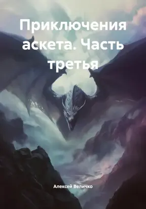 Приключения аскета. Часть третья