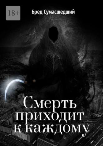 Смерть приходит к каждому
