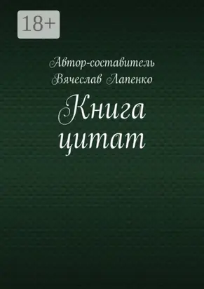 Книга цитат
