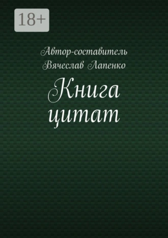 Книга цитат