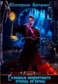 Сплошные неприятности отнюдь не вечны [СИ]