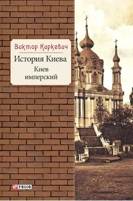 История Киева. Киев имперский
