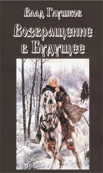 Возвращение в будущее