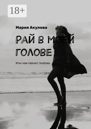 Рай в моей голове. Или чем пахнет любовь