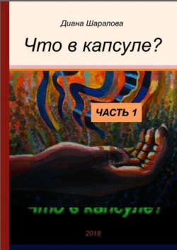Что в капсуле? Часть 1