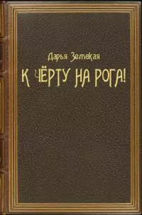 К чёрту на рога!