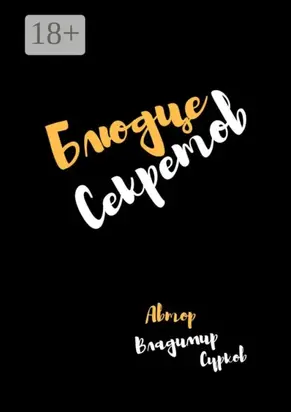 Блюдце секретов