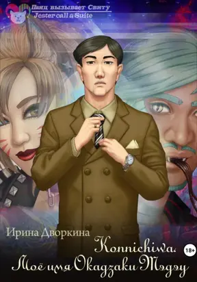 Konnichiwa. Моё имя Окадзаки Тэдэу