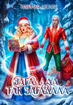 Загадала так загадала