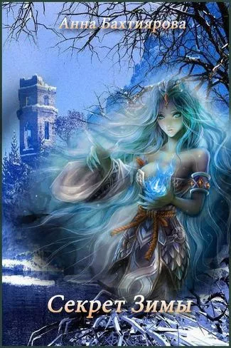 Секрет Зимы (СИ)