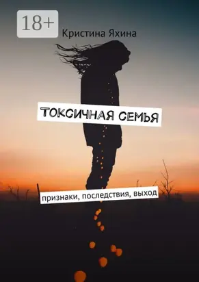 Токсичная семья. Признаки, последствия, выход