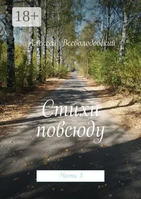 Стихи повсюду. Часть 3